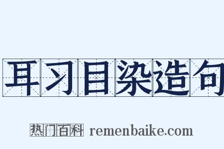 耳习目染造句是什么意思的图片